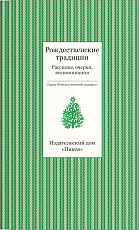 Рождественские традиции