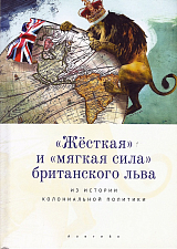 "Жесткая" и "мягкая сила" британского льва.  Из истории колониальной политики