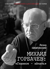 Михаил Горбачев: «Главное - начать»