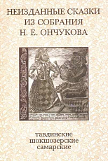 Неизданные сказки из собрания Н.  Е.  Ончукова.  Тавдинские,  шокшозерские,  самарские