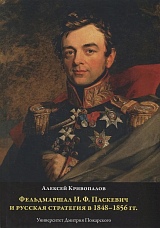 Фельдмаршал И.  Ф.  Паскевич и русская стратегия в1848-1856 гг. 