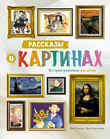 Рассказы о картинах.  История живописи для детей (нов.  оф.  )