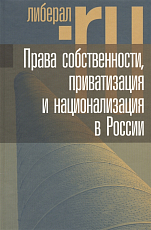 Права собственности,  приватизация и национализация