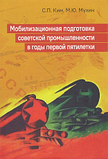 Мобилизационная подготовка советской промышленности в годы первой пятилетки