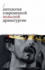 Антология современной польской драматургии