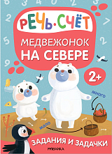 Задания и задачки для малышей 2+.  Медвежонок на севере