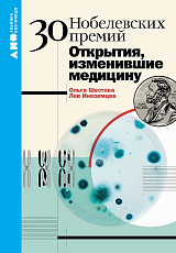 30 нобелевских премий: Открытия,  изменившие медицину