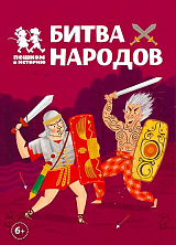 Битва народов (карточная игра)