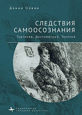 Следствия самоосознания.  Тургенев,  Достоевский,  Толстой