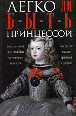 Легко ли быть принцессой.  Как на самом деле живется наследникам престола