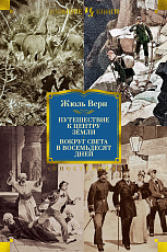 Путешествие к центру Земли.  Вокруг света в 80 дней (с илл.  )