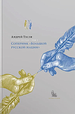 Русские беседы Т.  3 — Соперник «Большой русской нации»