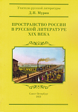 Пространство России в русской литературе XIX века