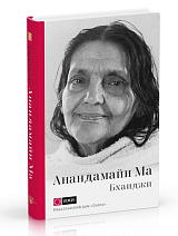 Анандамайи Ма.  Мать,  как она открылась мне