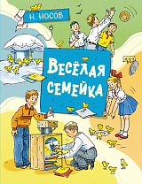 Весёлая семейка (илл.  А.  Борисенко)