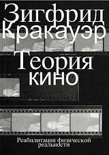 Теория кино.  Реабилитация физической реальности