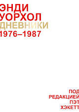 Дневники 1976-1987