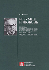 Безумие и любовь: проблема интерсубъктивности в экзистенциальном психоанализе Людвига Бинсвангера