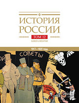 История России в 20 тт.  Т.  12.  Кн.  2.  Гражданская война в России 1917-1922 год.  Власть.  Экономика.  Общество.  Культура. 