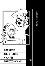 Алексей Хвостенко и Анри Волохонский.  Тексты и контексты