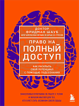 Право на полный доступ.  Как раскрыть свой потенциал с помощью подсознания