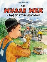 Мулле Мек.  Как Мулле Мек и Буффа стали друзьями (0+)