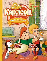 Карлсон,  который живёт на крыше,  опять прилетел (илл.  А.  Савченко)