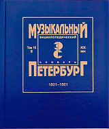 Музыкальный Петербург.  Том 16.  Энциклопедический словарь.  XIX век