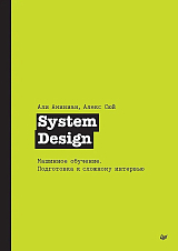 System Design.  Машинное обучение.  Подготовка к сложному интервью