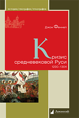 Кризис средневековой Руси.  1200-1304