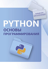 Python.  Основы программирования