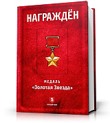 Награжден.  Медаль «Золотая звезда»