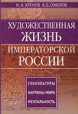 Художественная жизнь императорской России.  Субкультуры.  Картины мира.  Ментальность