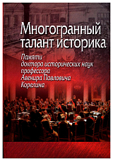 Многогранный талант историка.  Памяти доктора исторических наук профессора А.  П.  Корелина