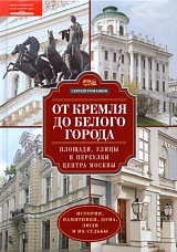 От Кремля до Белого города.  Площади,  улицы и переулки центра Москвы