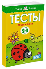 ТЕСТЫ ОТ ПРОСТОГО ПЕРВЫЕ ШАГИ 2-3 ГОДА