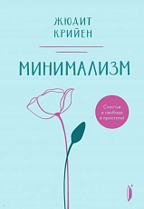 Минимализм.  Счастье и свобода в простоте!