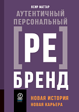 Аутентичный персональный РЕбренд: Новая история,  новая карьера