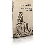 Иван Александрович Гульянов — первый русский египтолог