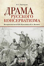 Драма русского консерватизма.  Учебное пособие