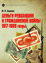 Деньги революции и гражданской войны 1917-1920 годы