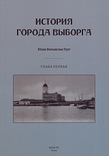 История города Выборга.  Часть первая.  Глава первая: Феодальный и Ганзейский период 1323-1534 годов