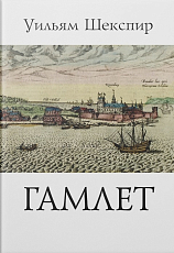 Трагедия Гамлета,  принца Датского: Пьеса в 3 актах