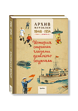 Архив Мурзилки.  Т.  1кн 3 1946-1954