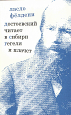 Достоевский читает в Сибири Гегеля и плачет