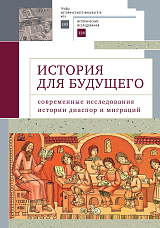 История для будущего: современные исследования истории диаспор и миграций.  Международный молодежный научный сборник