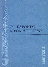 От барокко к романтизму.  Музыкальные эпохи и стили: эстетика,  поэтика,  исполнительская интепретация.  Вып.  3