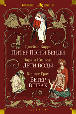 Питер Пэн и Венди.  Дети воды.  Ветер в ивах (илл.  Э.  Б.  Вудворд,  У.  Х.  Робинсон,  А.  Рэкхэм)