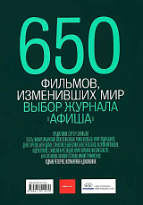 650 фильмов,  изменивших мир