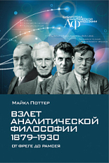 Взлет аналитической философии 1879-1930: от Фреге до Рамсея